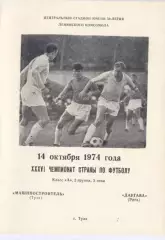 Машиностроитель(Тула)- Даугава (Рига)-14.10.1974г.