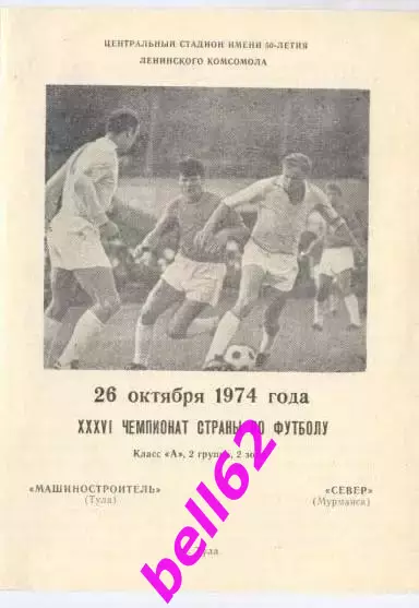 Машиностроитель(Тула)-Север ( Мурманск)-26.10.1974г.