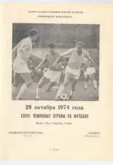 Машиностроитель(Тула)-Север ( Мурманск)-26.10.1974г.