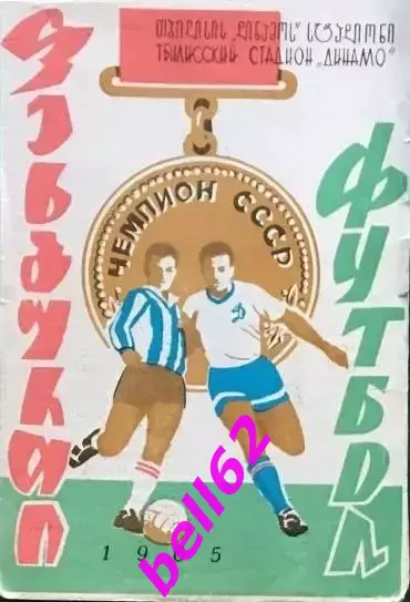 Динамо Тбилиси-Динамо Киев-05.08.1965 г.