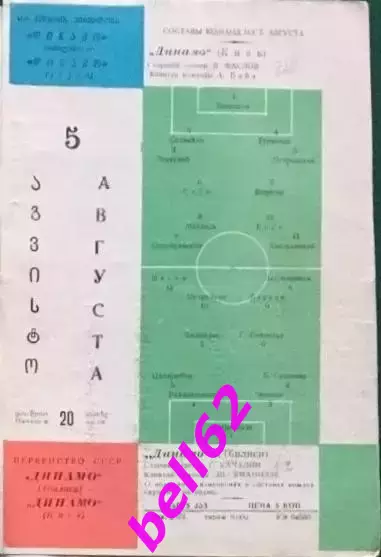 Динамо Тбилиси-Динамо Киев-05.08.1965 г. 1