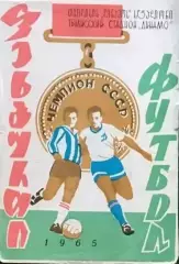 Динамо Тбилиси-Динамо Киев-05.08.1965 г.