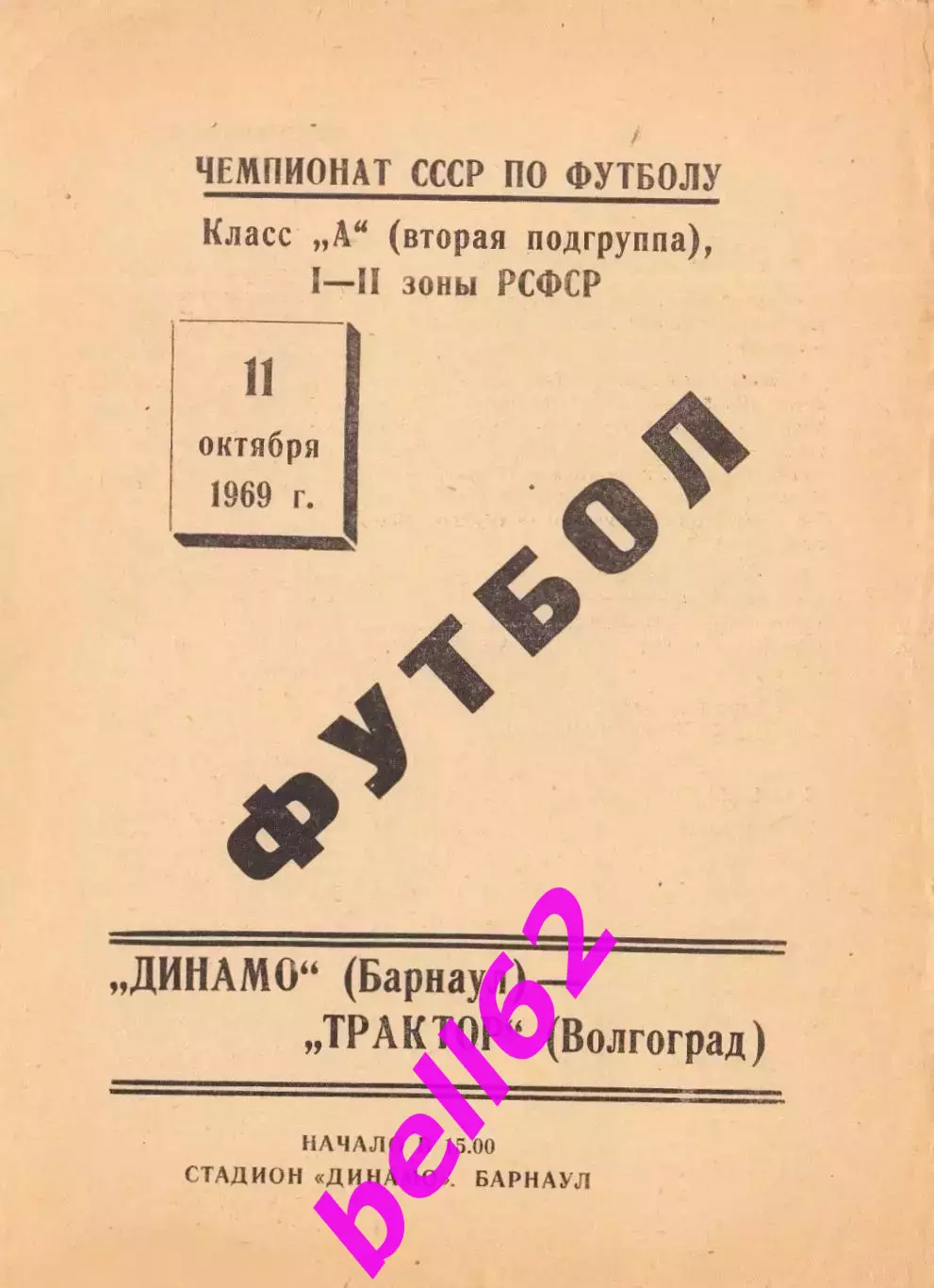Динамо Барнаул-Трактор Волгоград-11.10.1969 г.