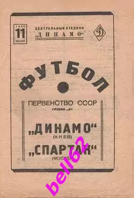 Спартак Москва-Динамо Киев-11.07.1940 г. См. ниже.