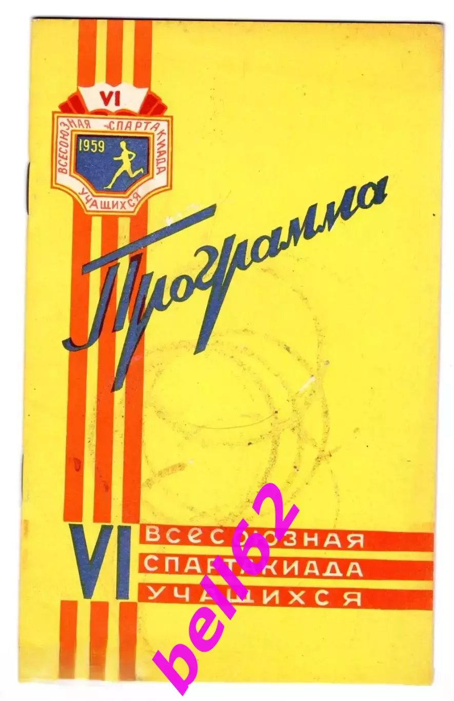 VI Всесоюзная спартакиада учащихся-18.07. 1959 г. Стадион Динамо, г. Москва