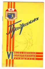 VI Всесоюзная спартакиада учащихся-18.07. 1959 г. Стадион Динамо, г. Москва