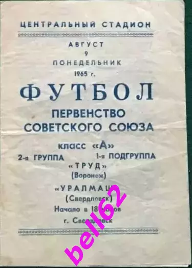 Уралмаш Свердловск-Труд Воронеж-09.08.1965 г.
