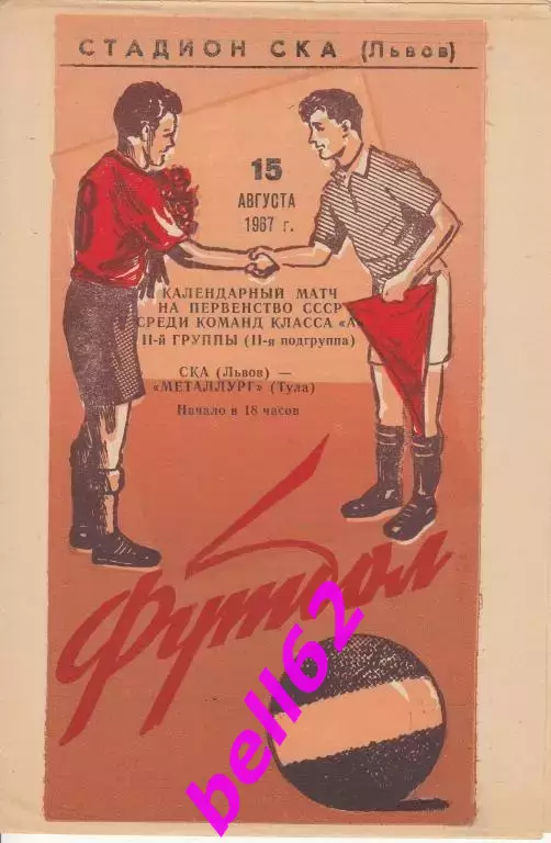 СКА Львов-Металлург Тула-15.08.1967 г.