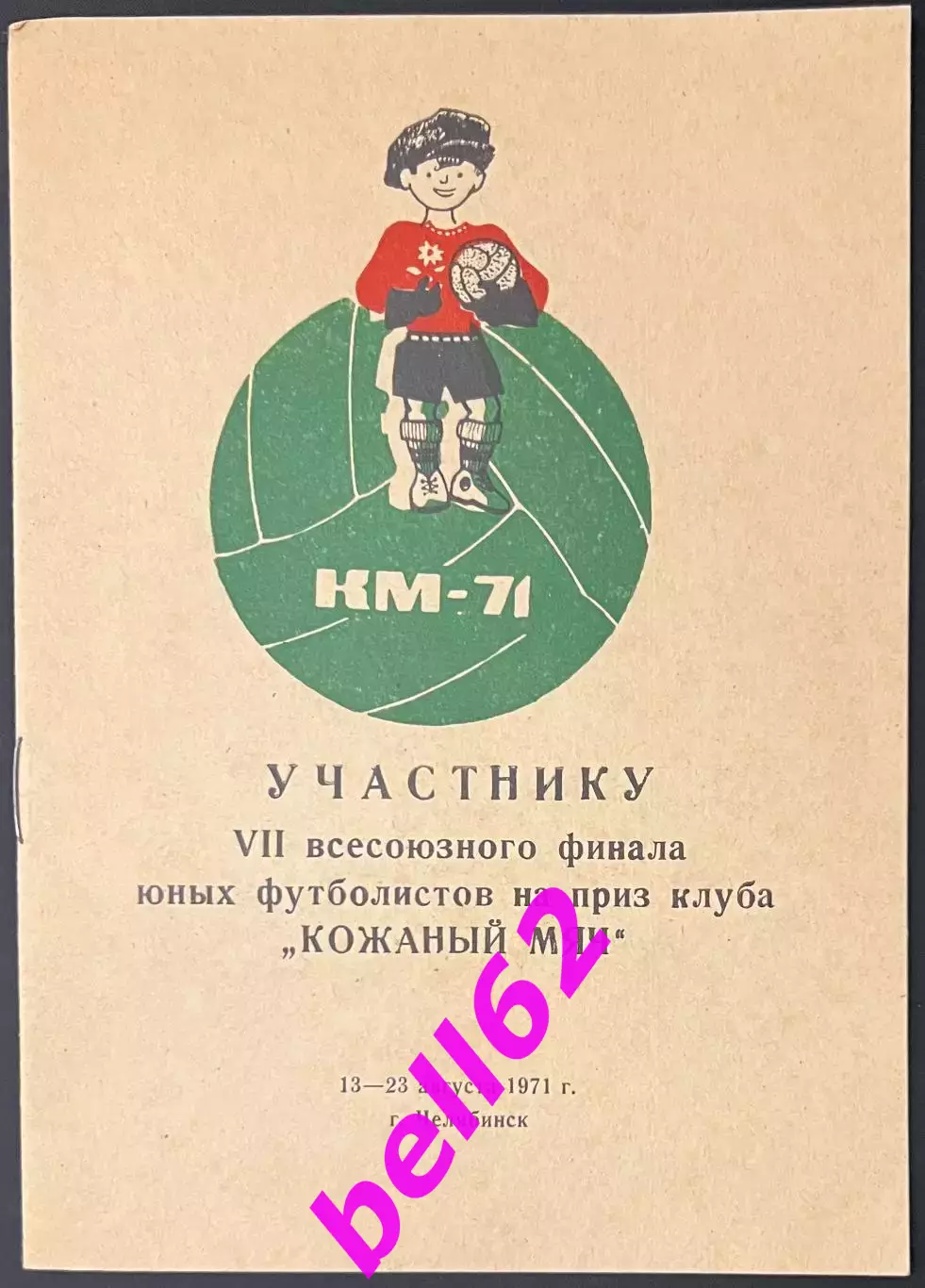V11 финальный турнир на приз клуба Кожаный мяч-13-23.08.71 г. г. Челябинск.