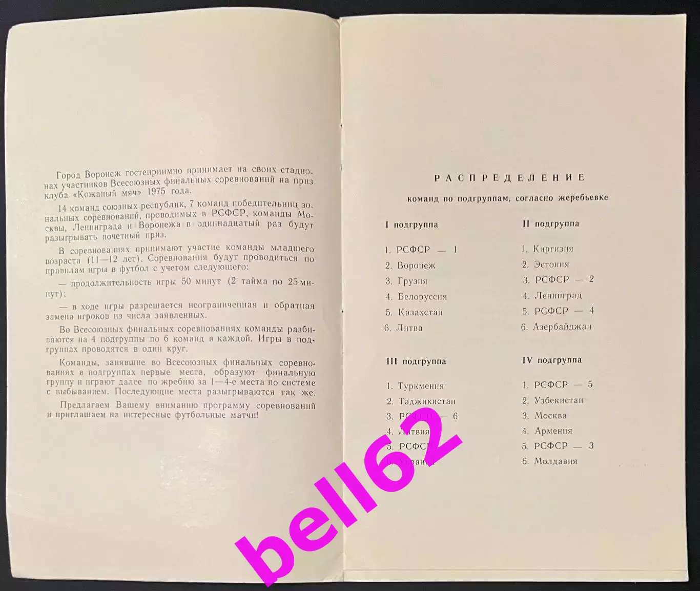 Х1 финальный турнир на приз клуба Кожаный мяч-13-23.08.1975 г. г. Воронеж. 1