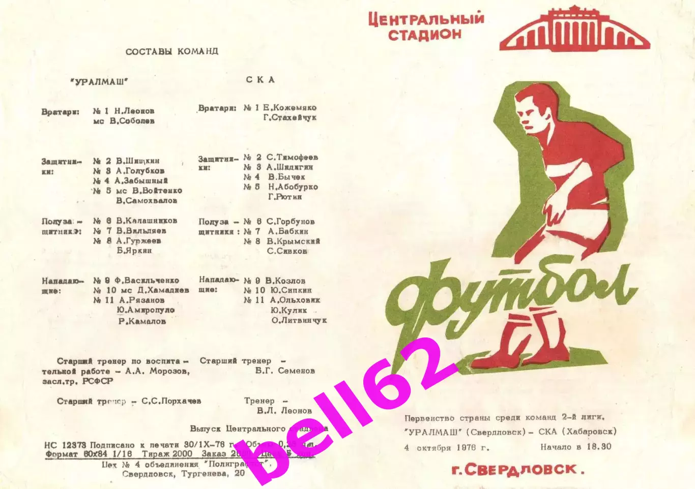 Уралмаш Свердловск-СКА Хабаровск-04.10.1976 г. См. ниже.