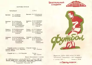 Уралмаш Свердловск-СКА Хабаровск-04.10.1976 г. См. ниже.
