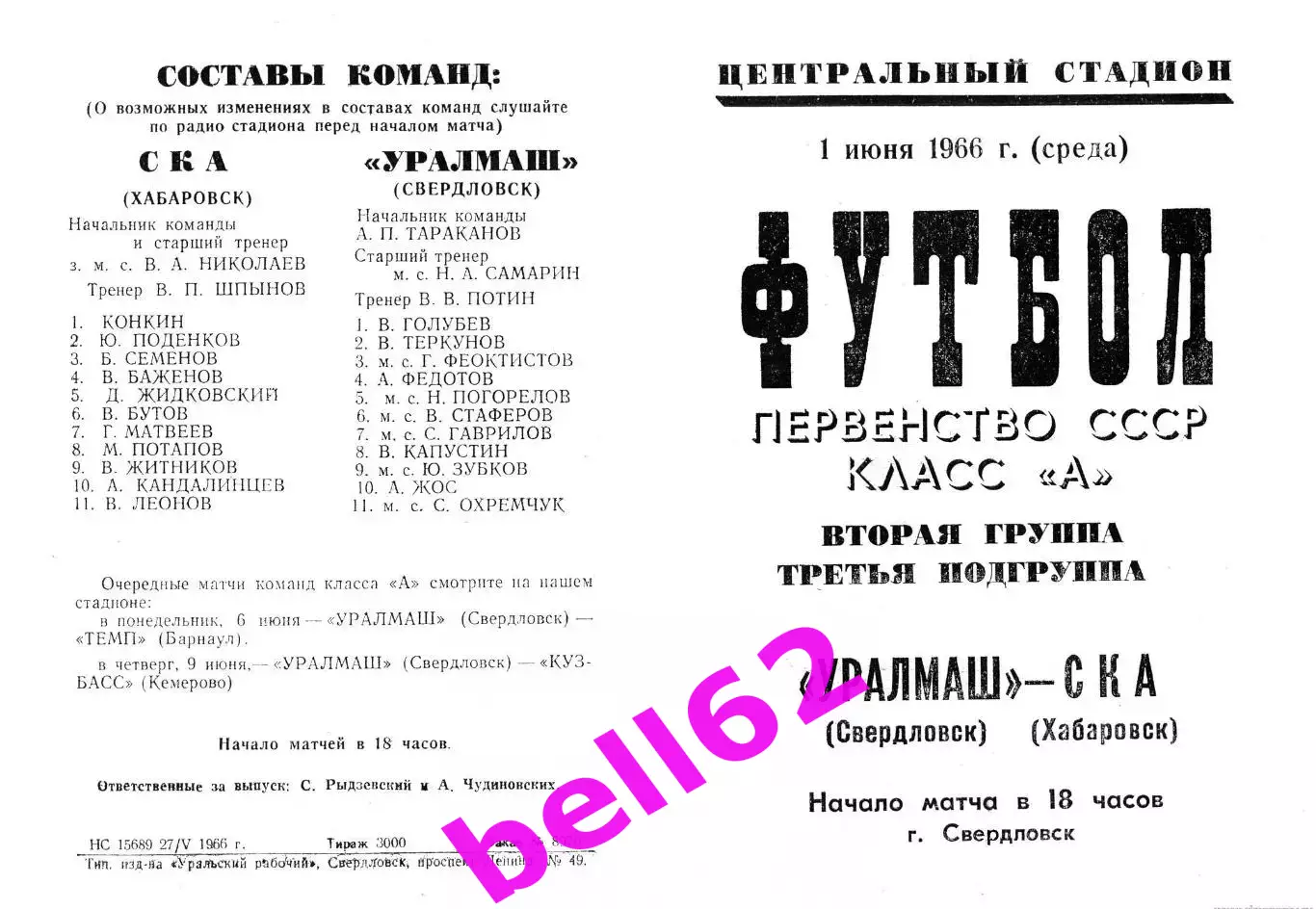 Уралмаш Свердловск-СКА Хабаровск-01.06.1966 г. См. ниже.
