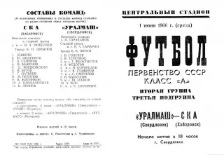 Уралмаш Свердловск-СКА Хабаровск-01.06.1966 г. См. ниже.