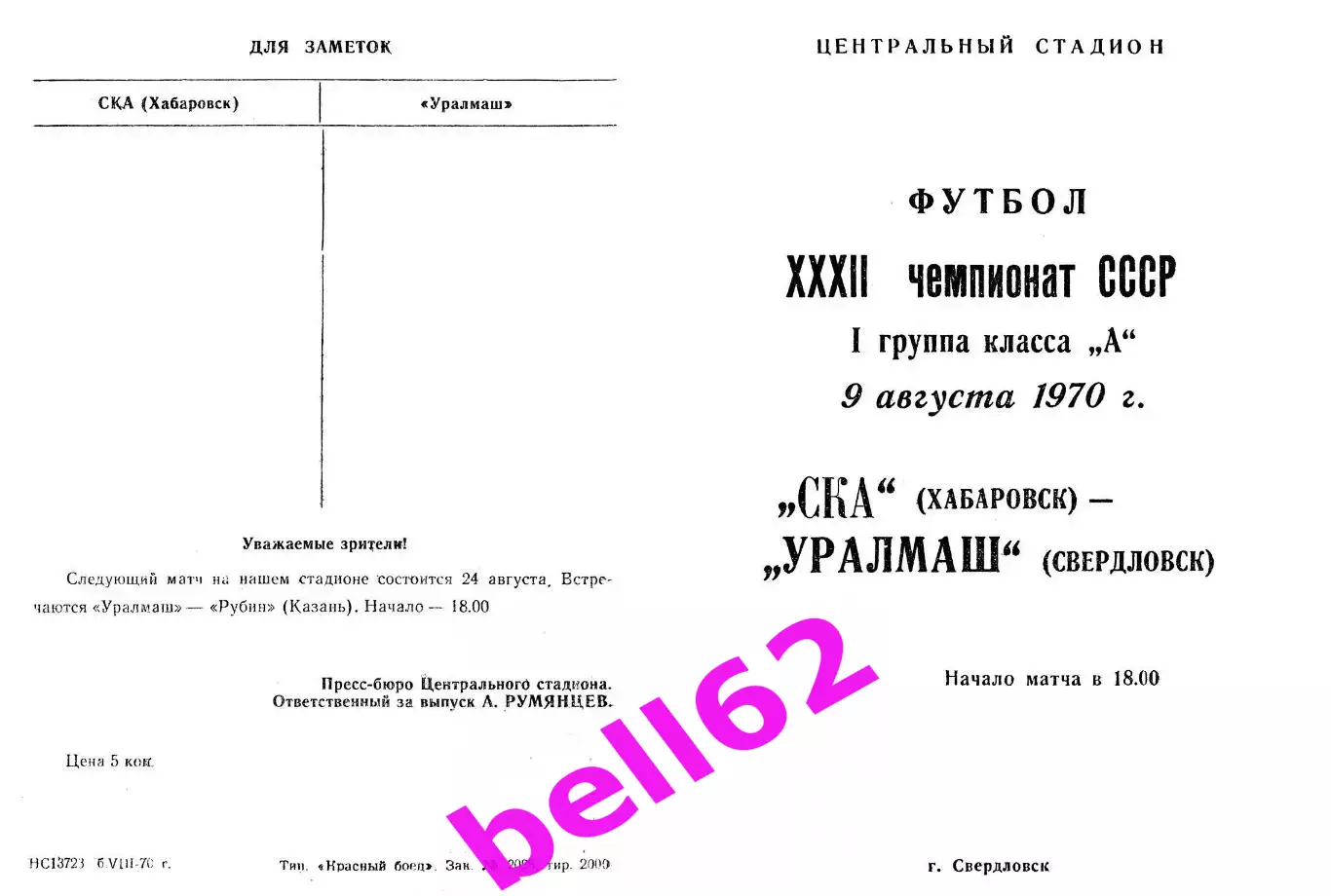 Уралмаш Свердловск-СКА Хабаровск-09.08.1970 г. См. ниже.