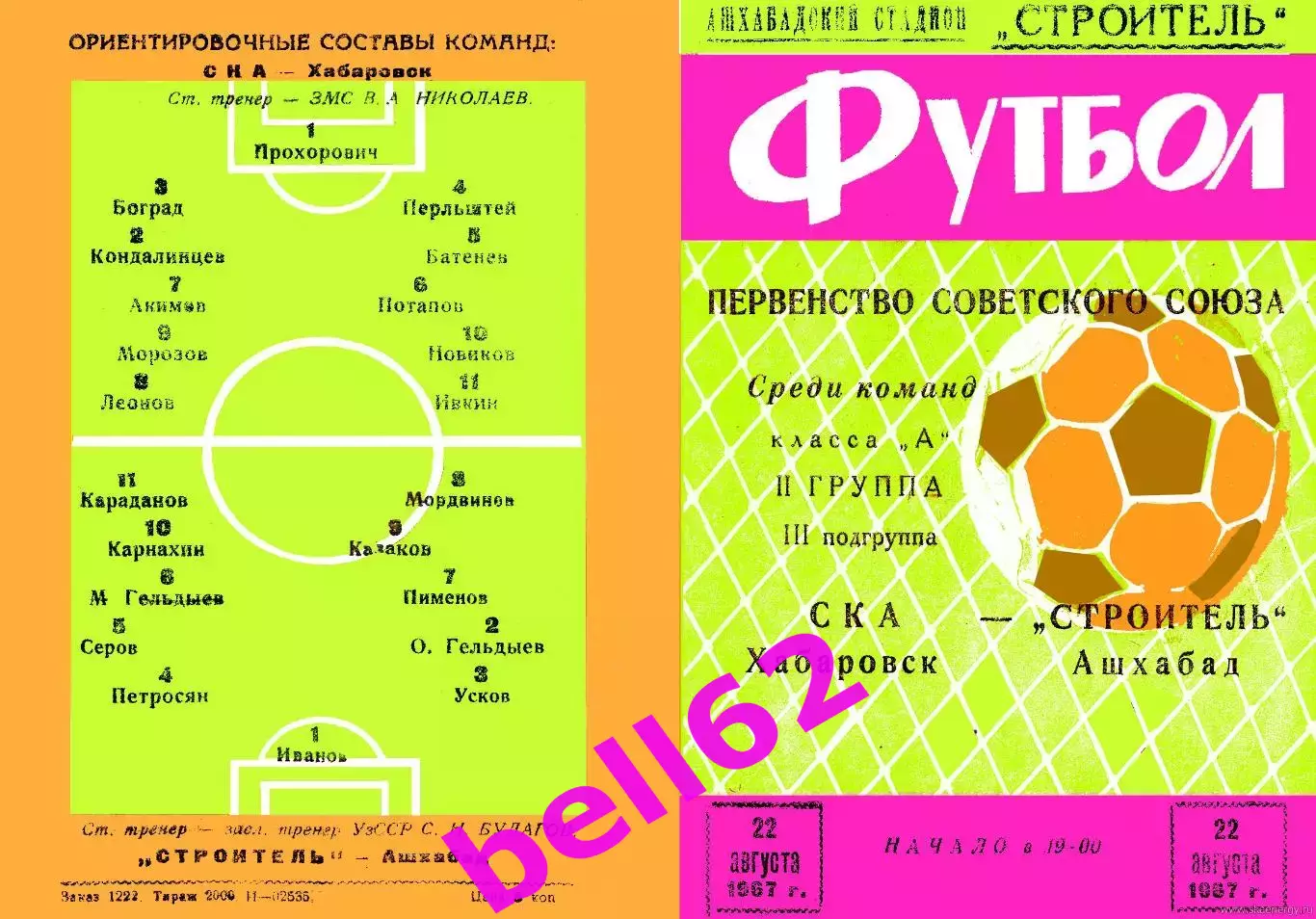 Строитель-Ашхабад-СКА Хабаровск-22.08.1967 г.