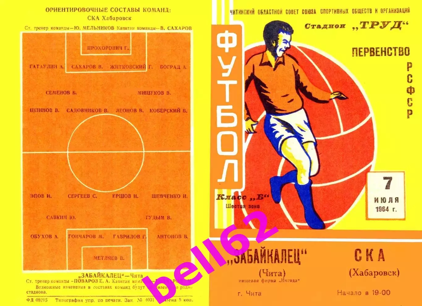 Забайкалец Чита-СКА Хабаровск-07.07.1964 г.