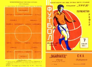 Забайкалец Чита-СКА Хабаровск-07.07.1964 г.