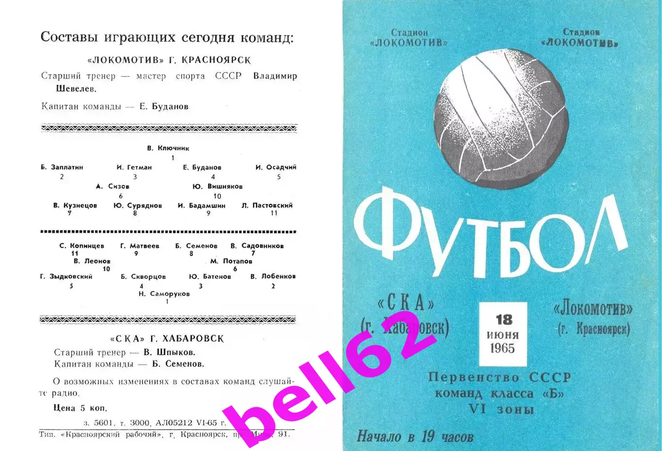 Локомотив Красноярск-СКА Хабаровск-18.06.1965 г.