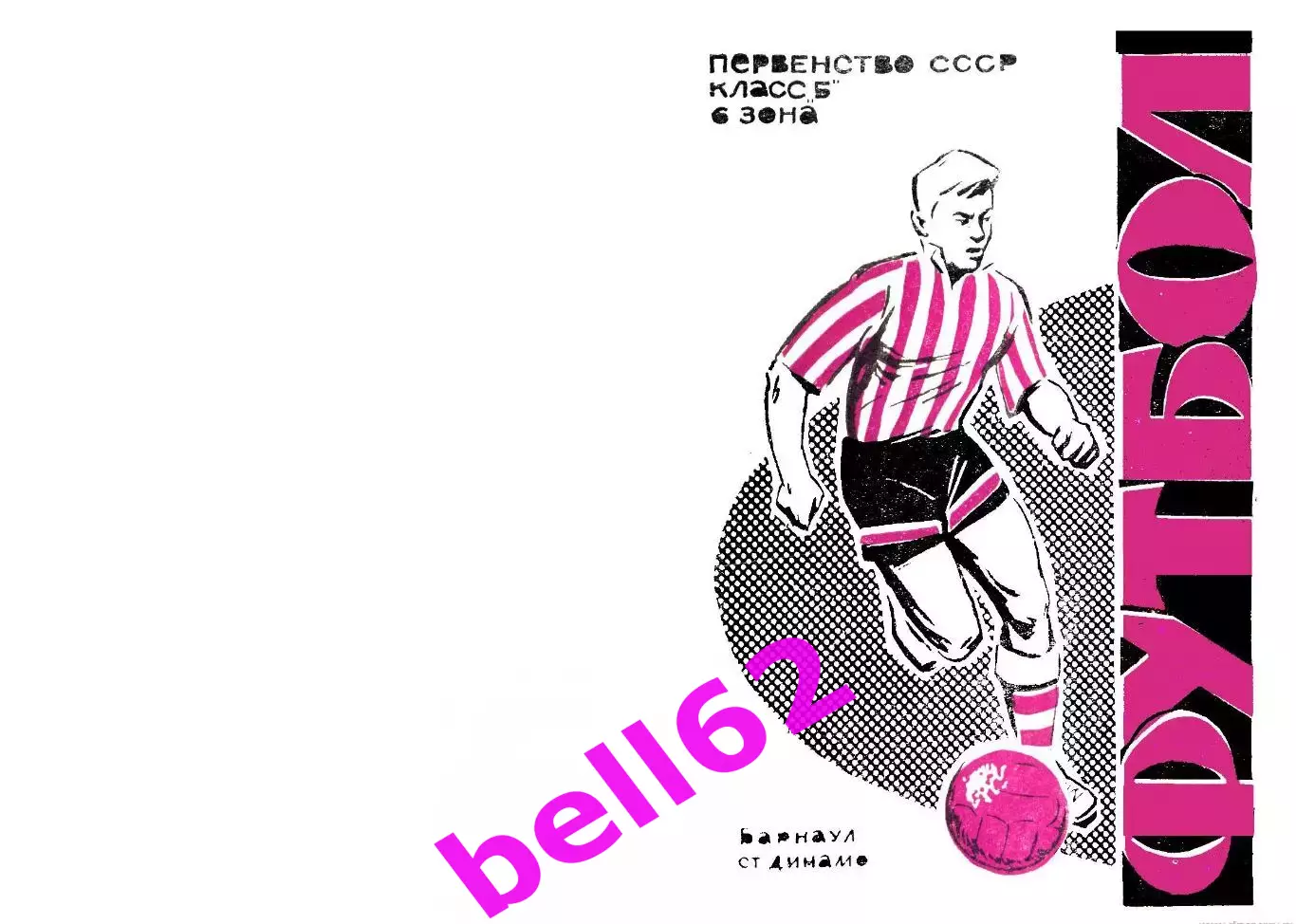 Темп Барнаул-СКА Хабаровск-22.06.1965 г.