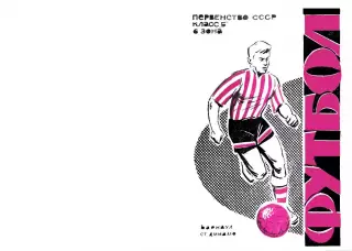 Темп Барнаул-СКА Хабаровск-22.06.1965 г.