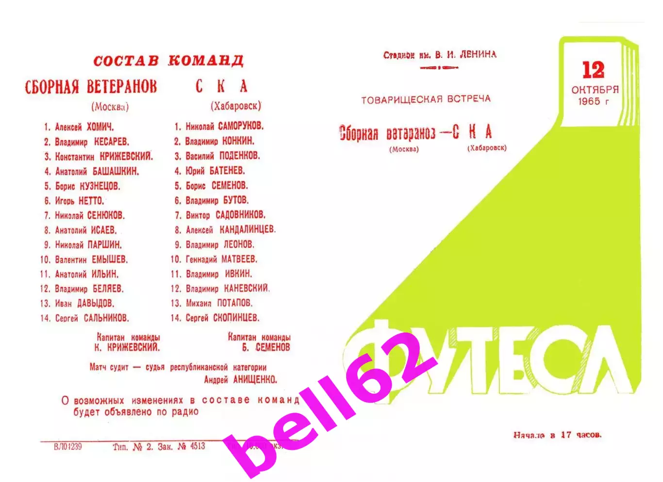 СКА Хабаровск-Сборная ветеранов Москва-12.10.1965 г. Т.М.