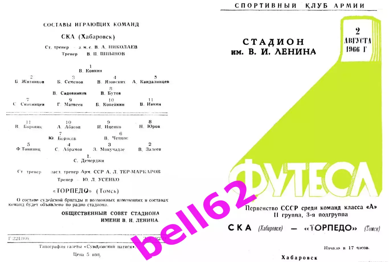СКА Хабаровск-Торпедо Томск-02.08.1966 г.