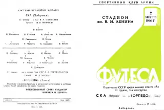 СКА Хабаровск-Торпедо Томск-02.08.1966 г.