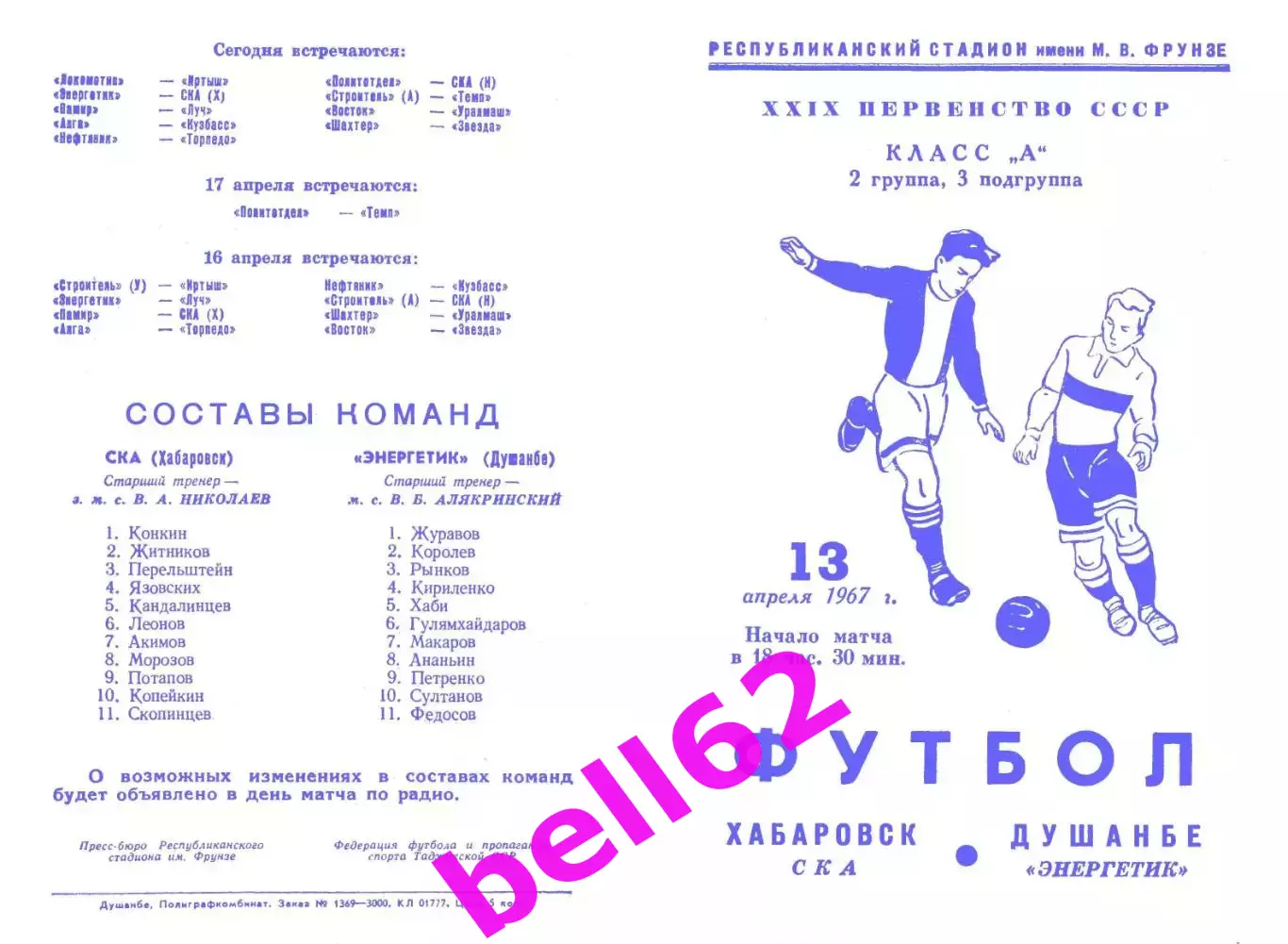 Энергетик Душанбе-СКА Хабаровск-13.04.1967 г.