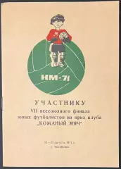 V11 финальный турнир на приз клуба Кожаный мяч-13-23.08.71 г. г. Челябинск.