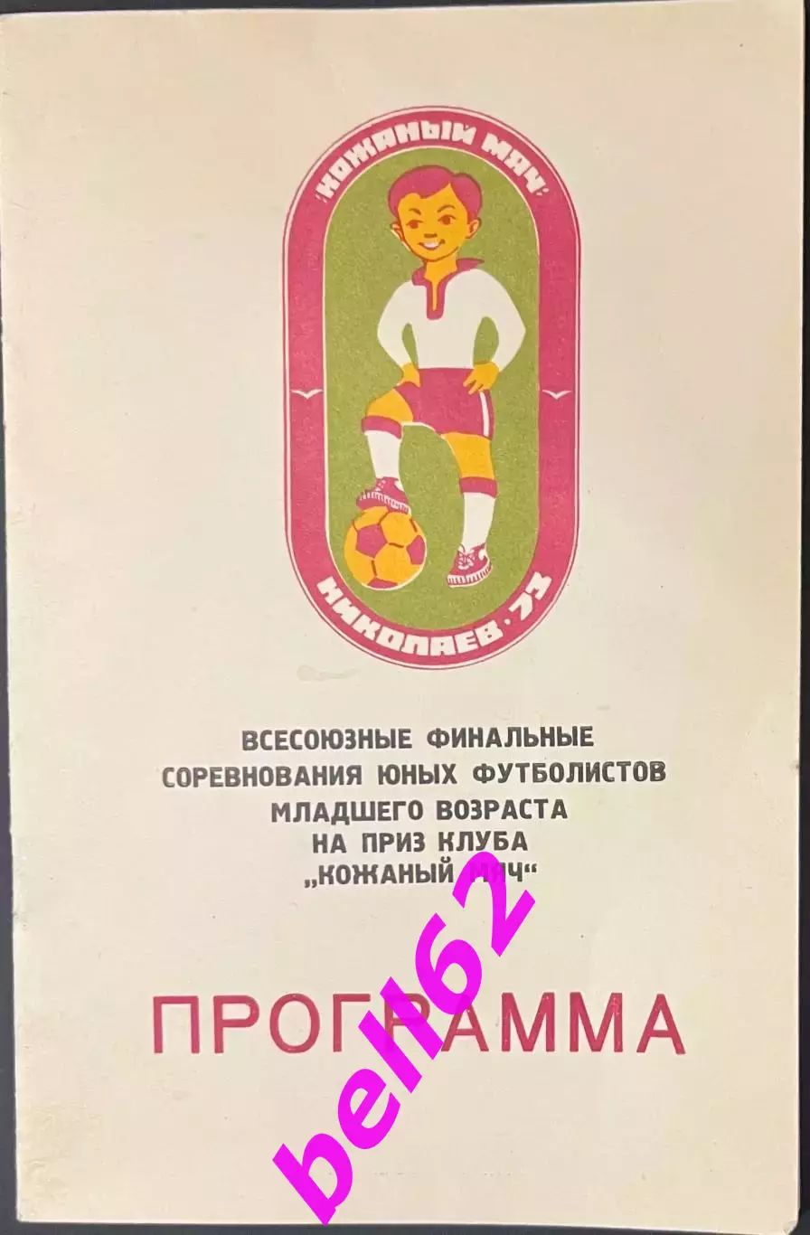 Финальный турнир на приз клуба Кожаный мяч-1973 г. г. Николаев.