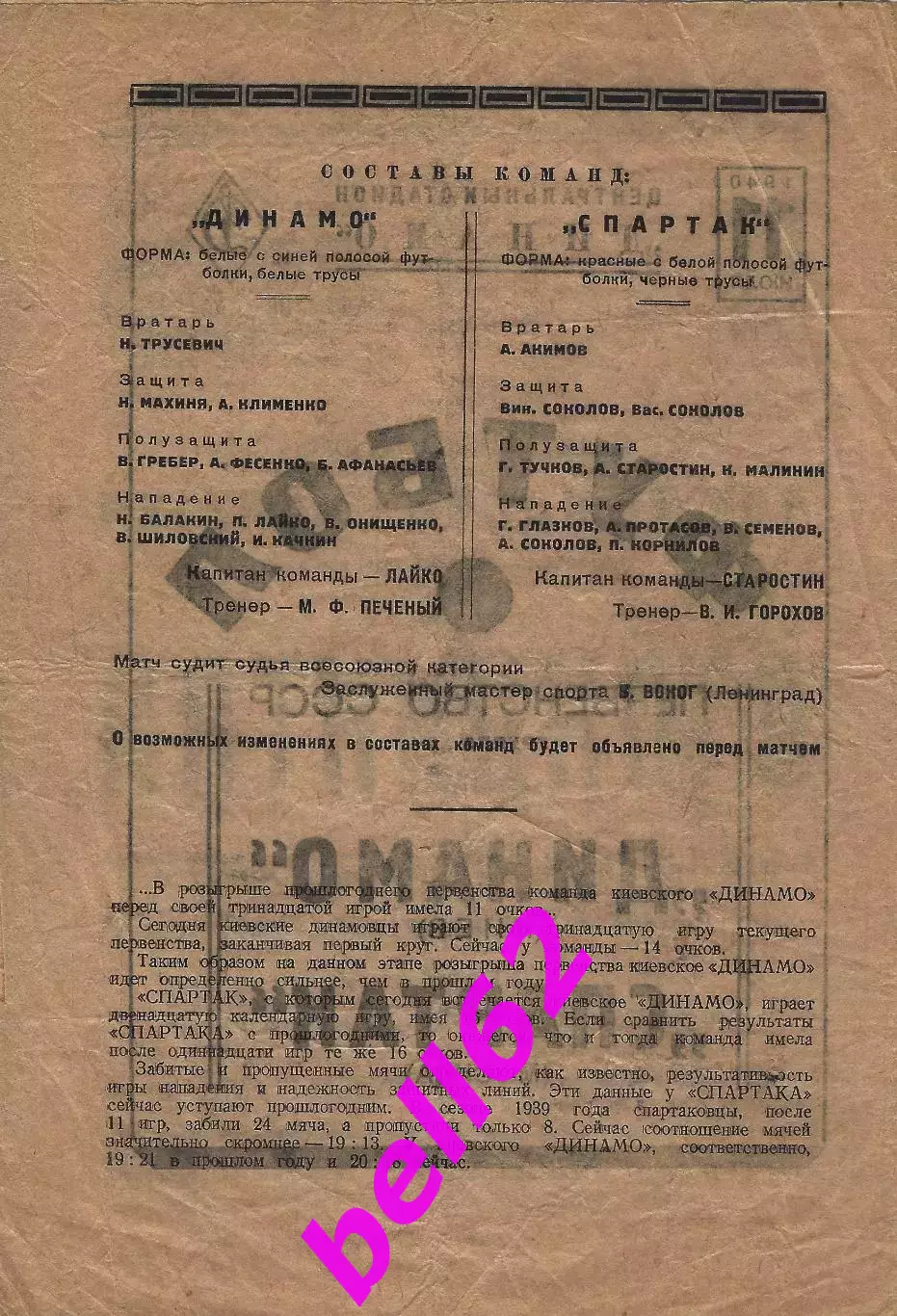 Спартак Москва-Динамо Киев-11.07.1940 г. См. ниже. 1
