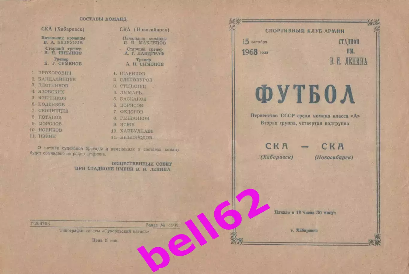 СКА Хабаровск-СКА Новосибирск-15.10.1968 г.