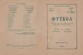 СКА Хабаровск-СКА Новосибирск-15.10.1968 г.