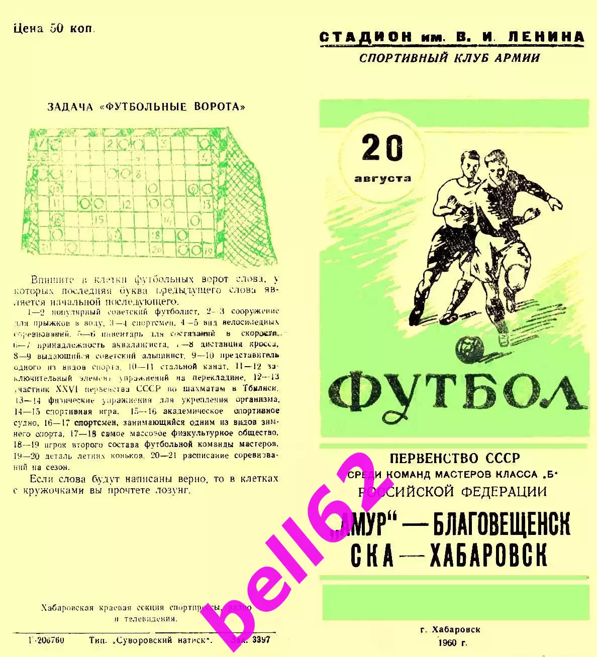 СКА Хабаровск-Амур Благовещенск-20.08.1960 г.