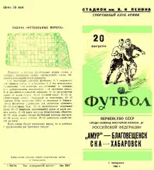Амур Благовещенск-СКА Хабаровск-20.08.1960 г.