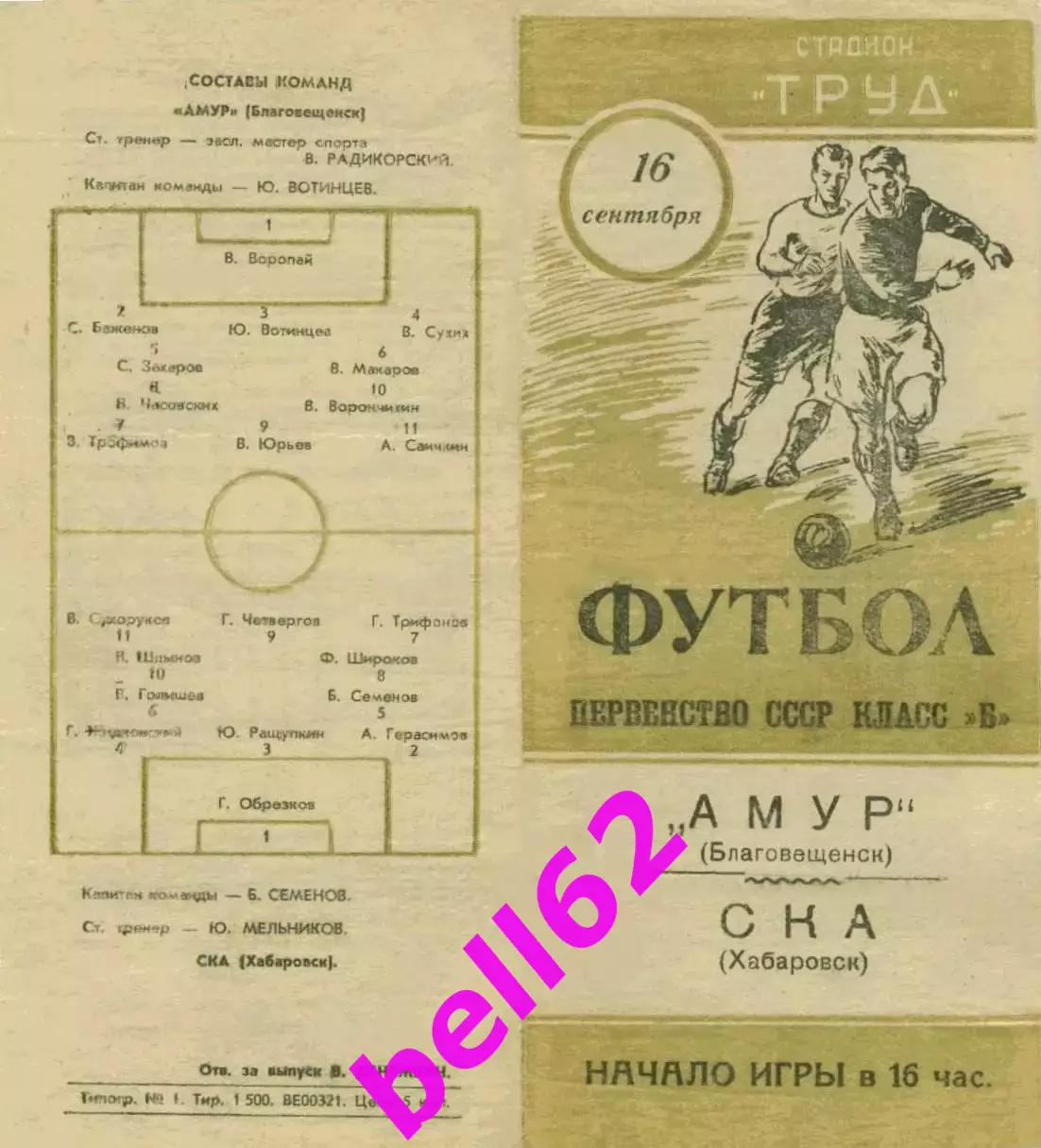 Амур Благовещенск-СКА Хабаровск-16.09.1962 г.