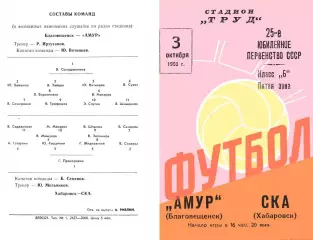 Амур Благовещенск-СКА Хабаровск-03.10.1963 г.