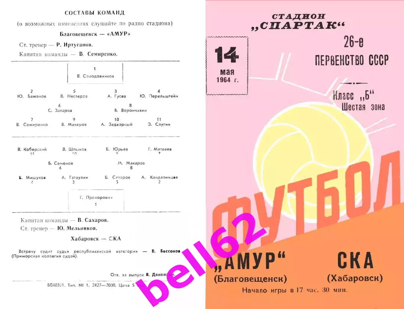 Амур Благовещенск-СКА Хабаровск-14.05.1964 г.