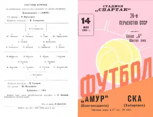 Амур Благовещенск-СКА Хабаровск-14.05.1964 г.