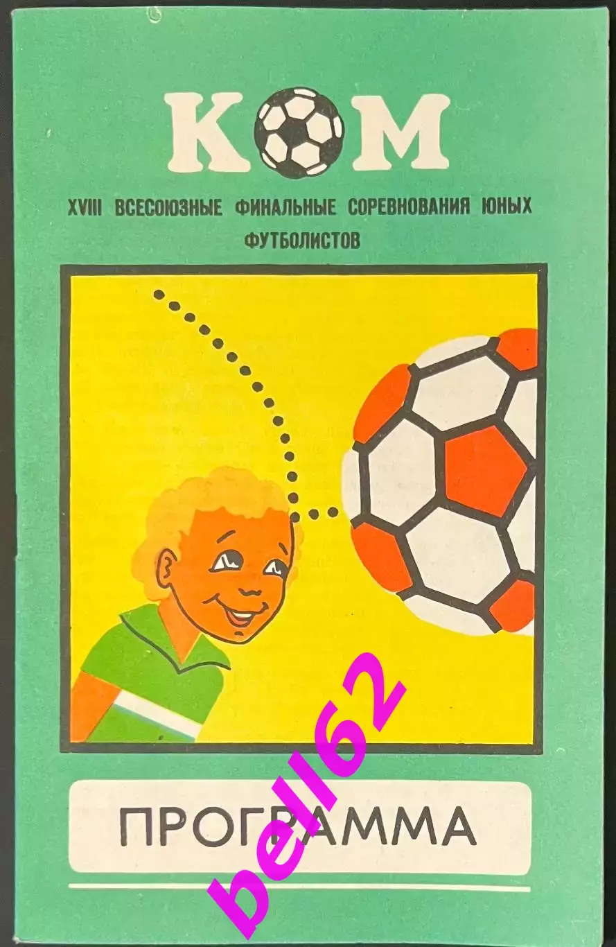 ХVIII финальный турнир на приз клуба Кожаный мяч-10-22.08.1982 г. г Свердловск.