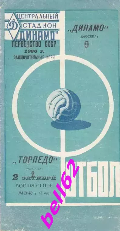 Динамо Москва-Торпедо Москва-02.10.1960 г.