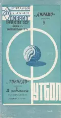 Динамо Москва-Торпедо Москва-02.10.1960 г.
