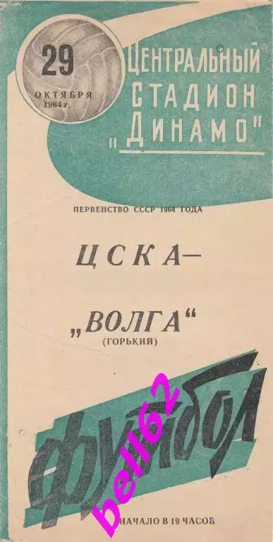 ЦСКА Москва-Волга Горький-29.10.1964 г.