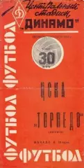 ЦСКА Москва-Торпедо Кутаиси-30.05.1963 г.(Оранжевая).