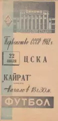 ЦСКА Москва-Кайрат Алма-Ата-22.07.1962 г.