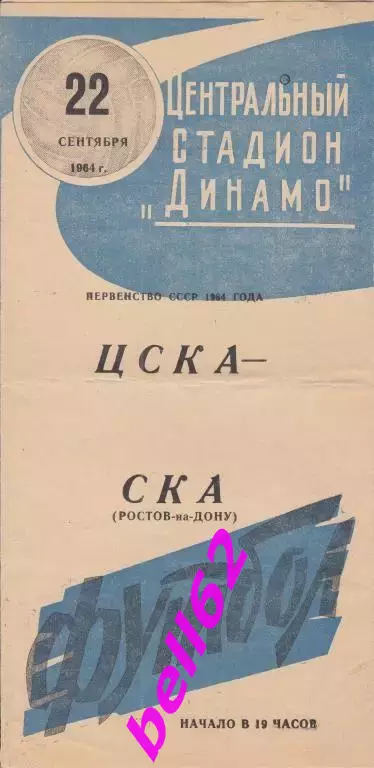 ЦСКА Москва-СКА Ростов-на-Дону-22.09.1964 г.