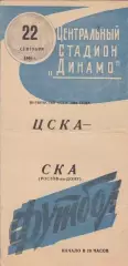 ЦСКА Москва-СКА Ростов-на-Дону-22.09.1964 г.