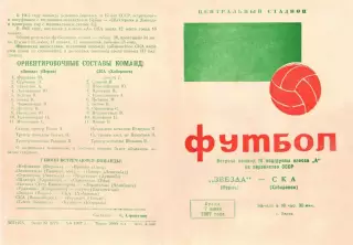 Звезда Пермь-СКА Хабаровск-07.06.1967 г. См. ниже.