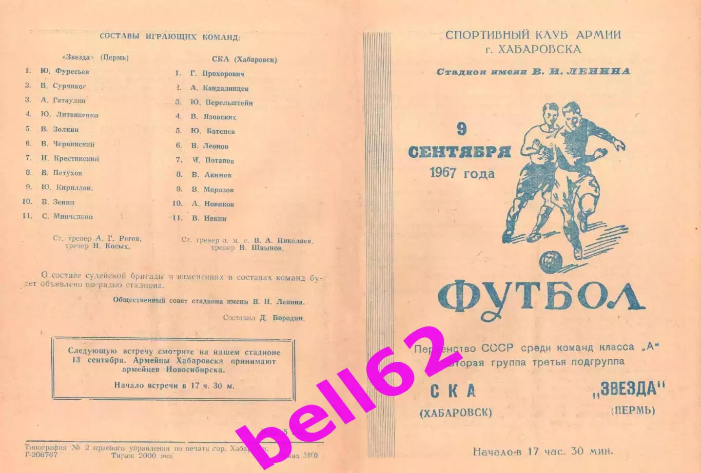СКА (Хабаровск)-Звезда (Пермь)-09.09.1967 г.